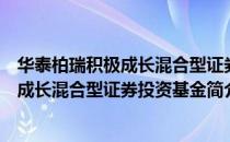 华泰柏瑞积极成长混合型证券投资基金（关于华泰柏瑞积极成长混合型证券投资基金简介）