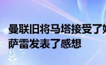 曼联旧将马塔接受了媒体的采访就加盟加拉塔萨雷发表了感想