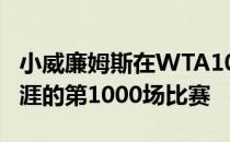 小威廉姆斯在WTA1000罗马站迎来了职业生涯的第1000场比赛