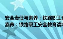 安全责任与素养：铁路职工安全教育读本（关于安全责任与素养：铁路职工安全教育读本介绍）