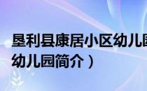 垦利县康居小区幼儿园（关于垦利县康居小区幼儿园简介）