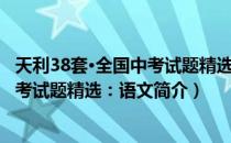 天利38套·全国中考试题精选：语文（关于天利38套·全国中考试题精选：语文简介）