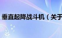 垂直起降战斗机（关于垂直起降战斗机简介）