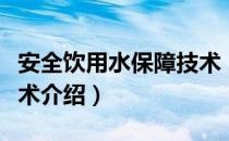 安全饮用水保障技术（关于安全饮用水保障技术介绍）