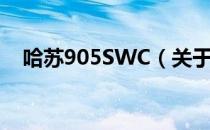 哈苏905SWC（关于哈苏905SWC介绍）