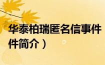 华泰柏瑞匿名信事件（关于华泰柏瑞匿名信事件简介）