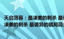 天启薄暮：最凄美的刺杀 最诡异的棋局（关于天启薄暮：最凄美的刺杀 最诡异的棋局简介）