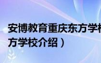 安博教育重庆东方学校（关于安博教育重庆东方学校介绍）