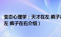 变态心理学：天才在左 疯子在右（关于变态心理学：天才在左 疯子在右介绍）