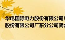 华电国际电力股份有限公司广东分公司（关于华电国际电力股份有限公司广东分公司简介）