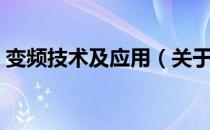 变频技术及应用（关于变频技术及应用介绍）