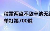 穆雷两盘不敌辛纳无缘在今天锁定个人巡回赛单打第700胜