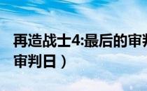 再造战士4:最后的审判日（再造战士4 最后的审判日）