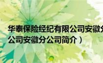 华泰保险经纪有限公司安徽分公司（关于华泰保险经纪有限公司安徽分公司简介）