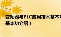 变频器与PLC应用技术基本功（关于变频器与PLC应用技术基本功介绍）