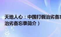 天地人心：中国打假治劣备忘录（关于天地人心：中国打假治劣备忘录简介）