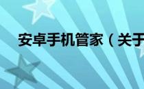 安卓手机管家（关于安卓手机管家介绍）