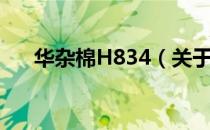 华杂棉H834（关于华杂棉H834简介）