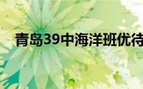 青岛39中海洋班优待（青岛39中海洋班）