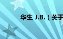 华生 J.B.（关于华生 J.B.简介）