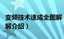 变频技术速成全图解（关于变频技术速成全图解介绍）