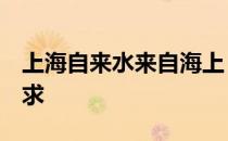 上海自来水来自海上 下联中国出⼈才⼈出国中求