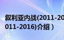 叙利亚内战(2011-2016)（关于叙利亚内战(2011-2016)介绍）