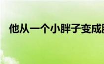 他从一个小胖子变成腹肌男只需要180天！