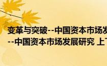 变革与突破--中国资本市场发展研究 上下（关于变革与突破--中国资本市场发展研究 上下介绍）