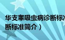 华支睾吸虫病诊断标准（关于华支睾吸虫病诊断标准简介）