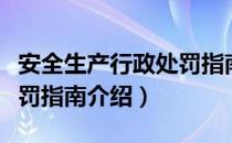 安全生产行政处罚指南（关于安全生产行政处罚指南介绍）