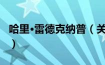 哈里·雷德克纳普（关于哈里·雷德克纳普介绍）