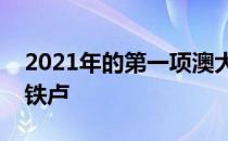 2021年的第一项澳大利亚网球公开赛遭遇滑铁卢