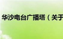 华沙电台广播塔（关于华沙电台广播塔简介）