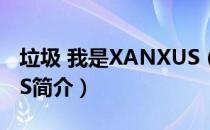 垃圾 我是XANXUS（关于垃圾 我是XANXUS简介）