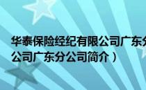 华泰保险经纪有限公司广东分公司（关于华泰保险经纪有限公司广东分公司简介）