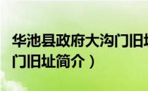 华池县政府大沟门旧址（关于华池县政府大沟门旧址简介）