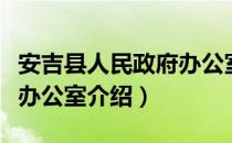 安吉县人民政府办公室（关于安吉县人民政府办公室介绍）