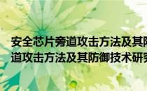 安全芯片旁道攻击方法及其防御技术研究（关于安全芯片旁道攻击方法及其防御技术研究介绍）