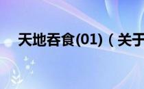 天地吞食(01)（关于天地吞食(01)简介）