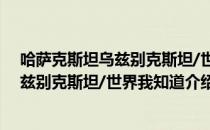 哈萨克斯坦乌兹别克斯坦/世界我知道（关于哈萨克斯坦乌兹别克斯坦/世界我知道介绍）