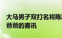 大马男子双打名将陈蔚强宣布自己将第2度当爸爸的喜讯