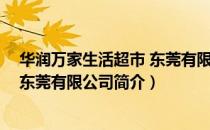 华润万家生活超市 东莞有限公司（关于华润万家生活超市 东莞有限公司简介）