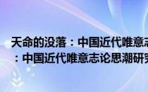 天命的没落：中国近代唯意志论思潮研究（关于天命的没落：中国近代唯意志论思潮研究简介）