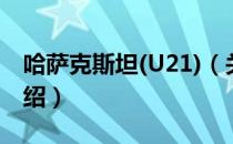 哈萨克斯坦(U21)（关于哈萨克斯坦(U21)介绍）