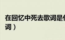 在回忆中死去歌词是什么歌（在回忆中死去歌词）