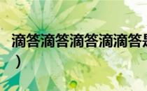 滴答滴答滴答滴滴答是什么歌（滴答滴答滴答）