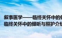 叙事医学——临终关怀中的倾听与照护（关于叙事医学——临终关怀中的倾听与照护介绍）