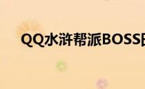 QQ水浒帮派BOSS田虎（qq水浒帮派）