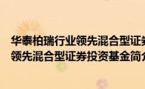 华泰柏瑞行业领先混合型证券投资基金（关于华泰柏瑞行业领先混合型证券投资基金简介）